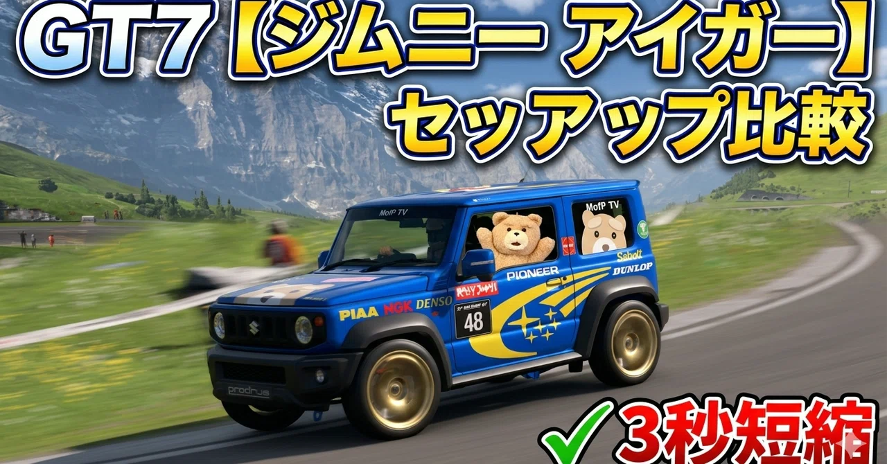 GT7【ジムニー】平地と坂道とセットアップを変えて走ったら3秒速くなった・アイガー3周・ウィークリーチャレンジ