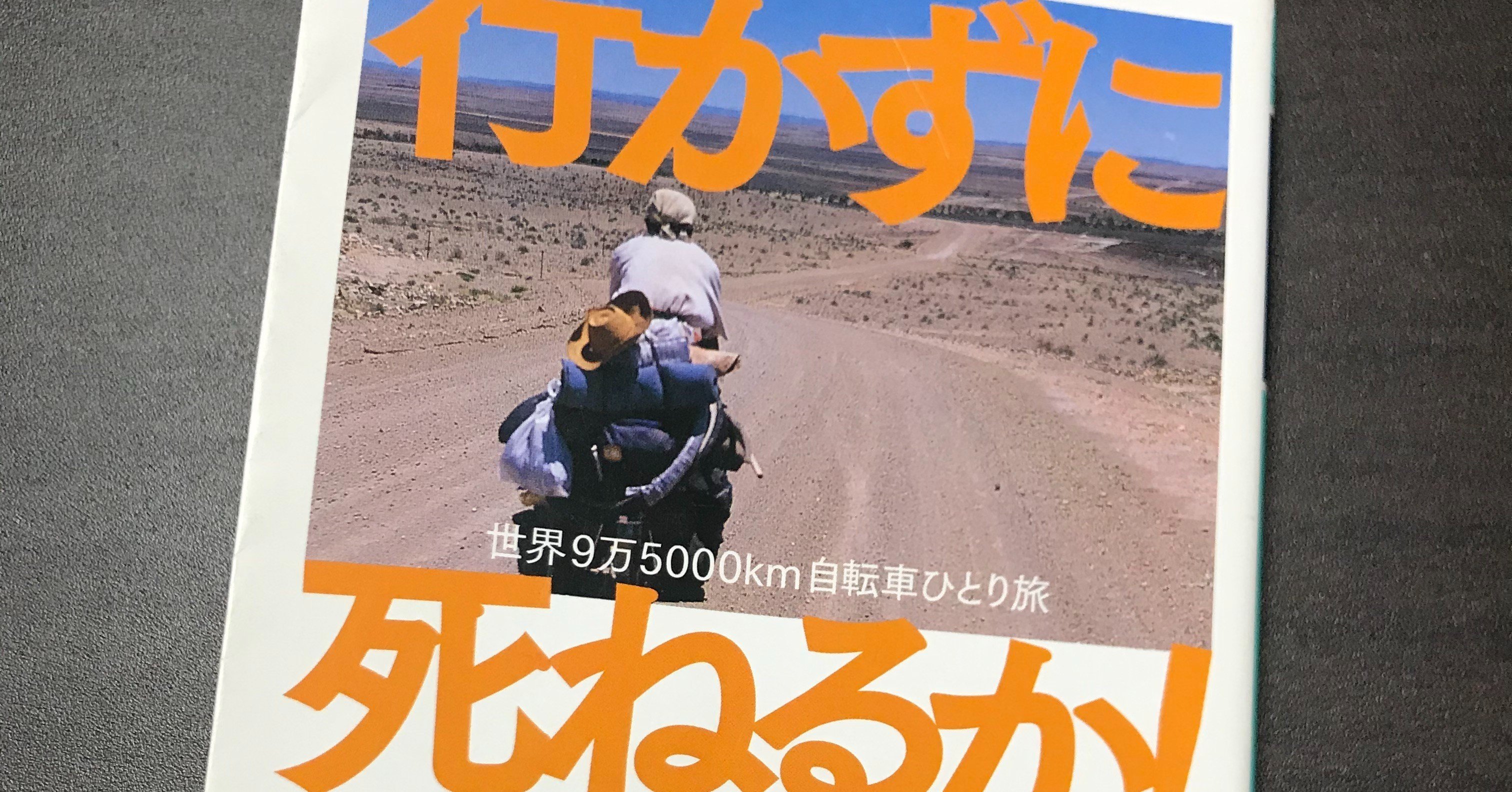 読書感想「行かずに死ねるか！〜世界9万5000km自転車ひとり旅／石田