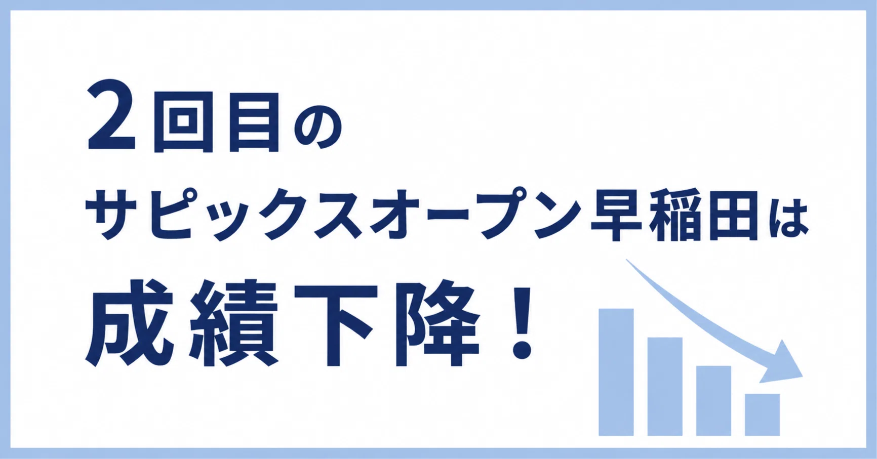 2回目のサピックスオープン早稲田は成績下降！ ｜元記者の受験パパ