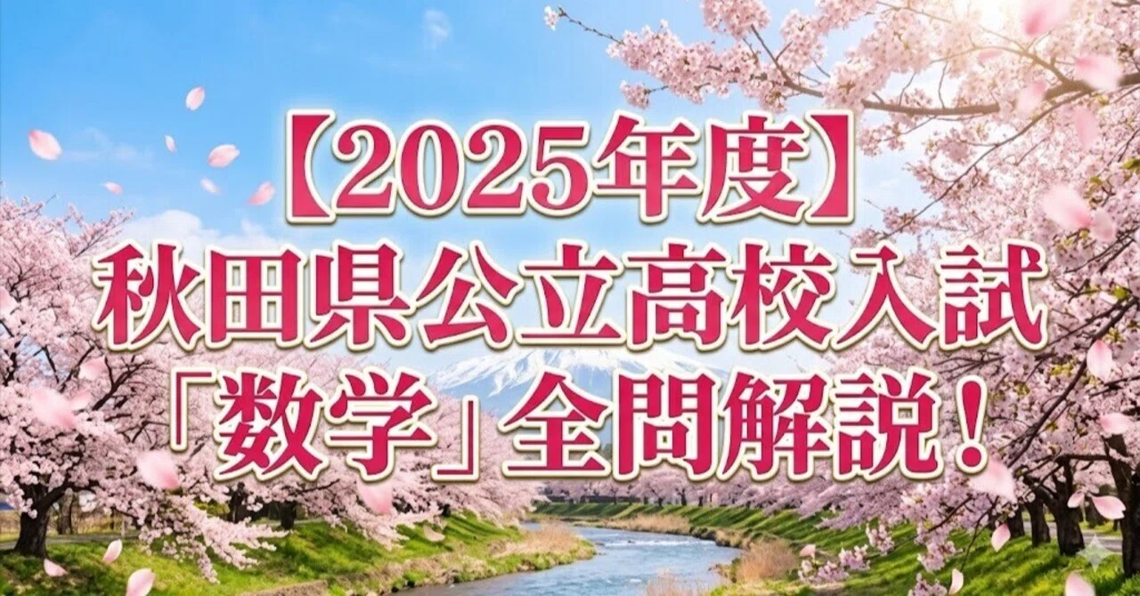 2025年度】秋田県公立高校入試「数学」全問解説！合格へのポイント徹底