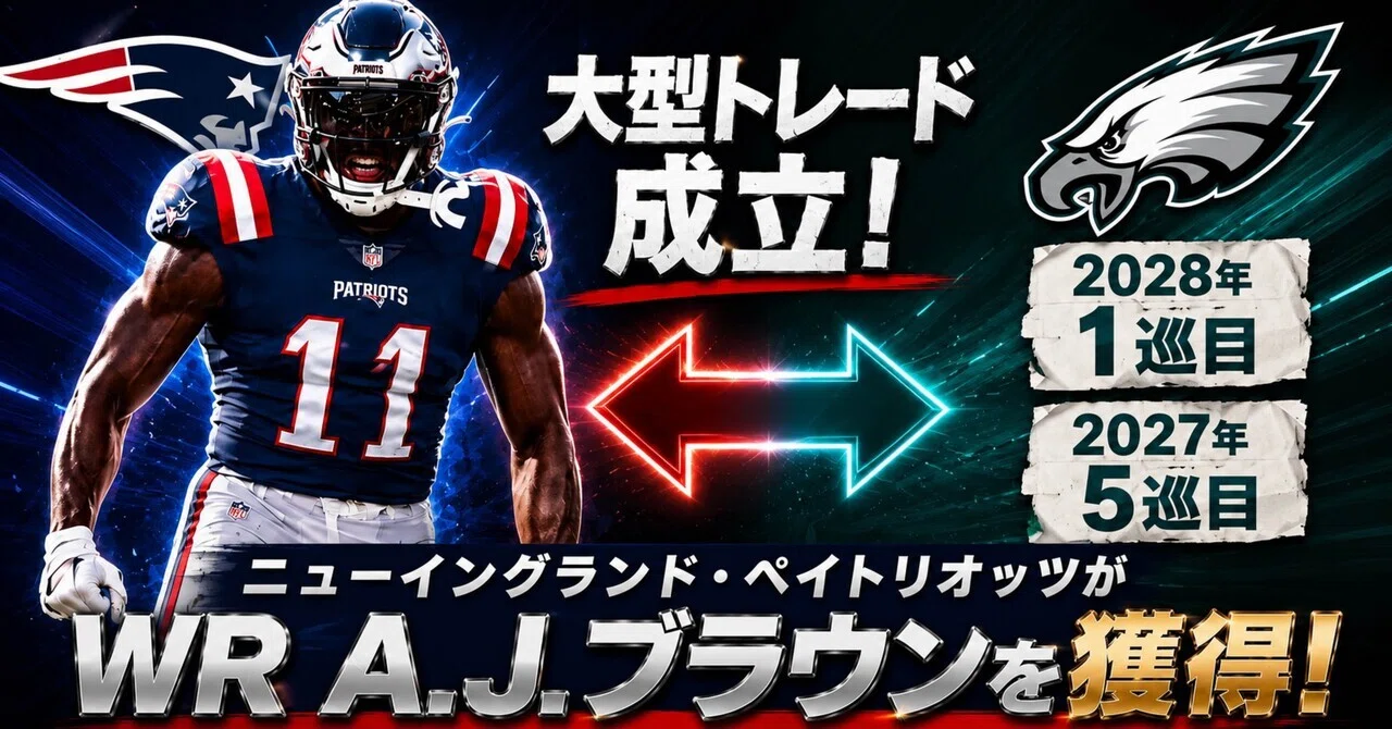 大型トレード】ニューイングランド・ペイトリオッツがWR A.J.ブラウン