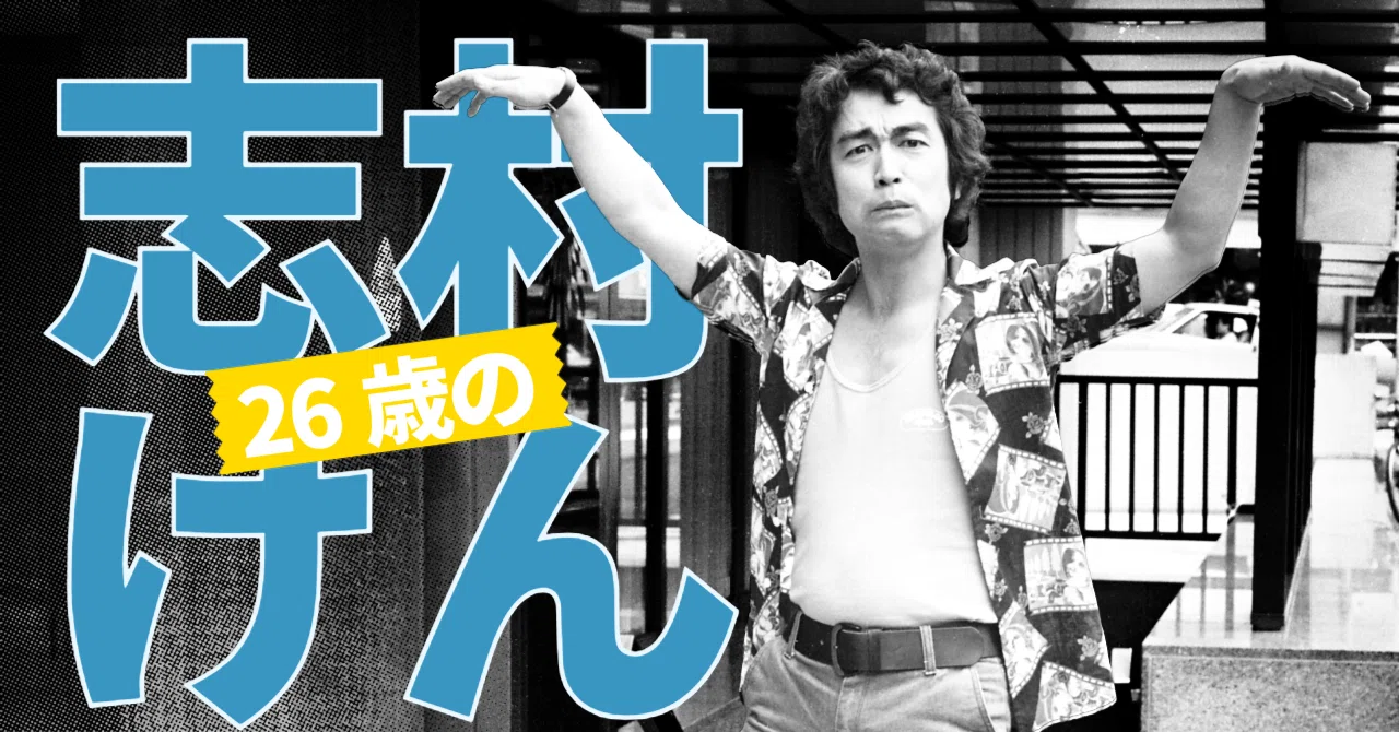 ちょうど50年前！若き志村けんは本紙インタビューにずーっと真顔だった