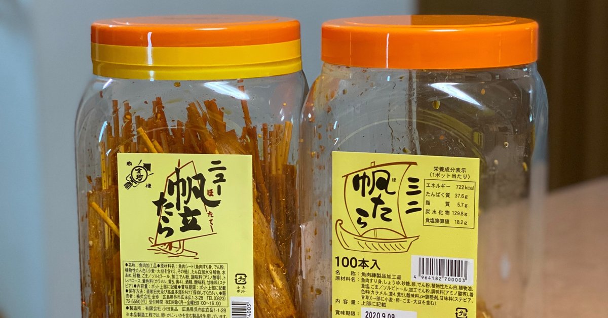 ポット駄菓子「ニュー帆立たら」と「ミニ帆たら」の違い｜痛風雑技団・団長 