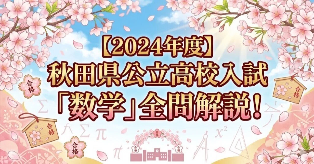 2024年度】秋田県公立高校入試「数学」全問解説！合格へのポイント徹底