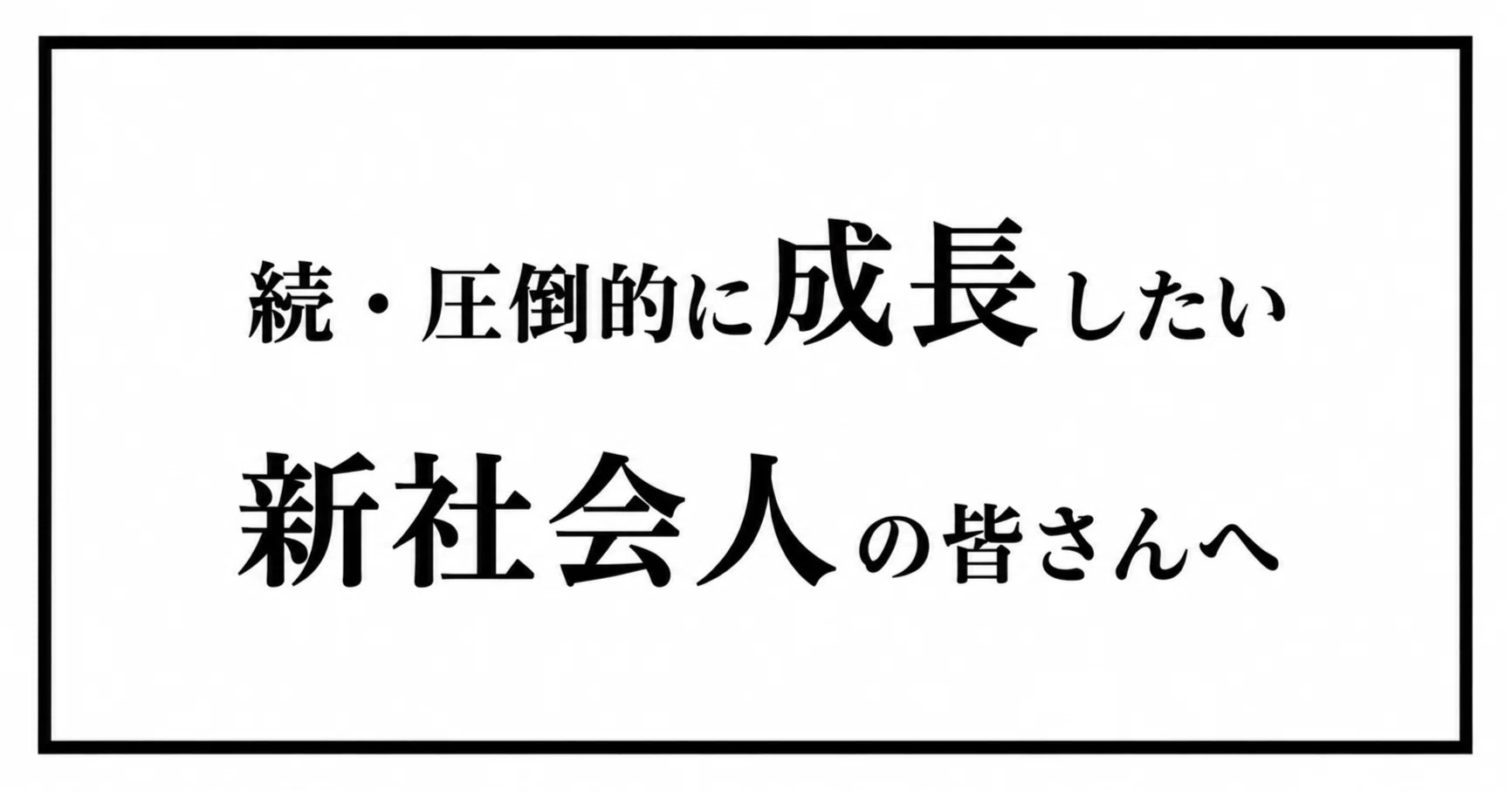 続・圧倒的に成長したい、新社会人の皆さんに伝えたいこと ─ ぐるぐる