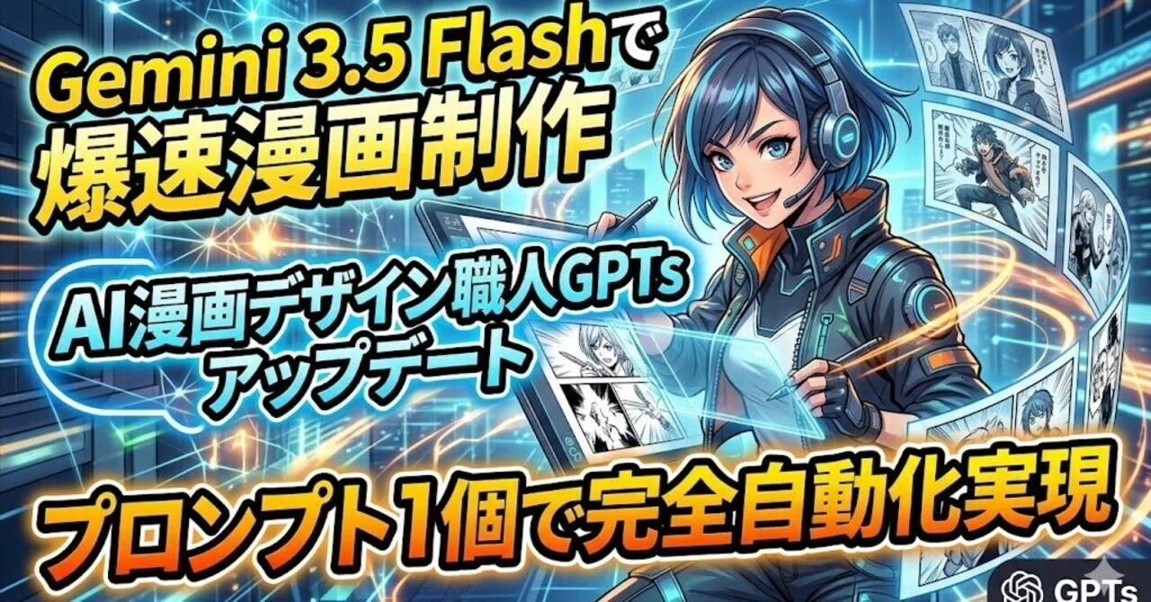 Gemini3.5Flashに完全対応 自動爆速マンガに「デザイン職人」対応
