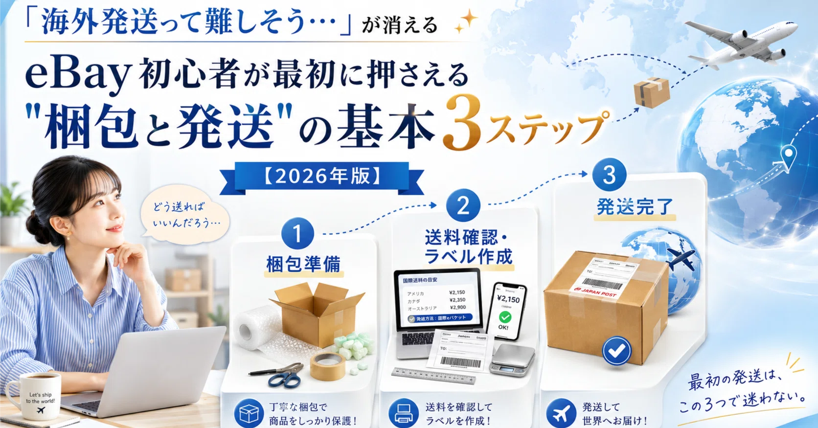 海外発送って難しそう…」が消える｜eBay初心者が最初に押さえる