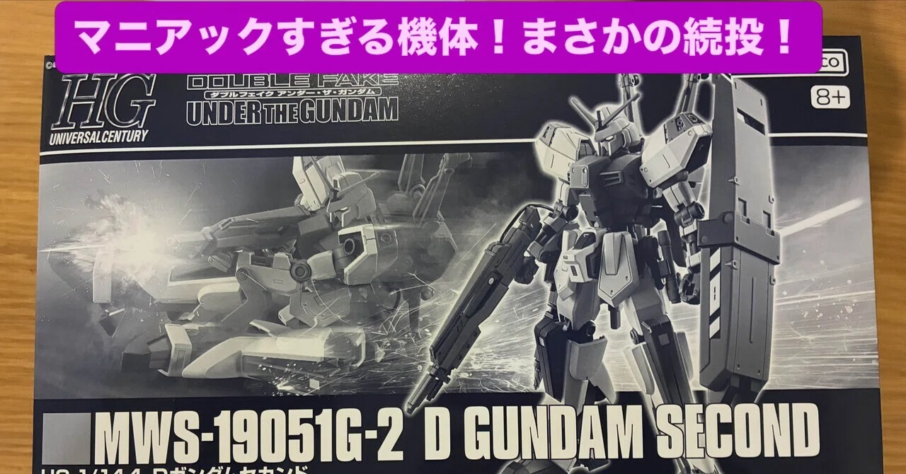 漫画だけの機体」がガンプラになる日——HG Dガンダムセカンド キット化