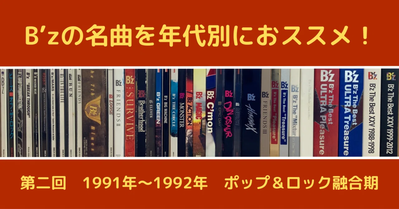 B'zの名曲を年代別におススメ！ 【第二回】1991年〜1992年：ポップ