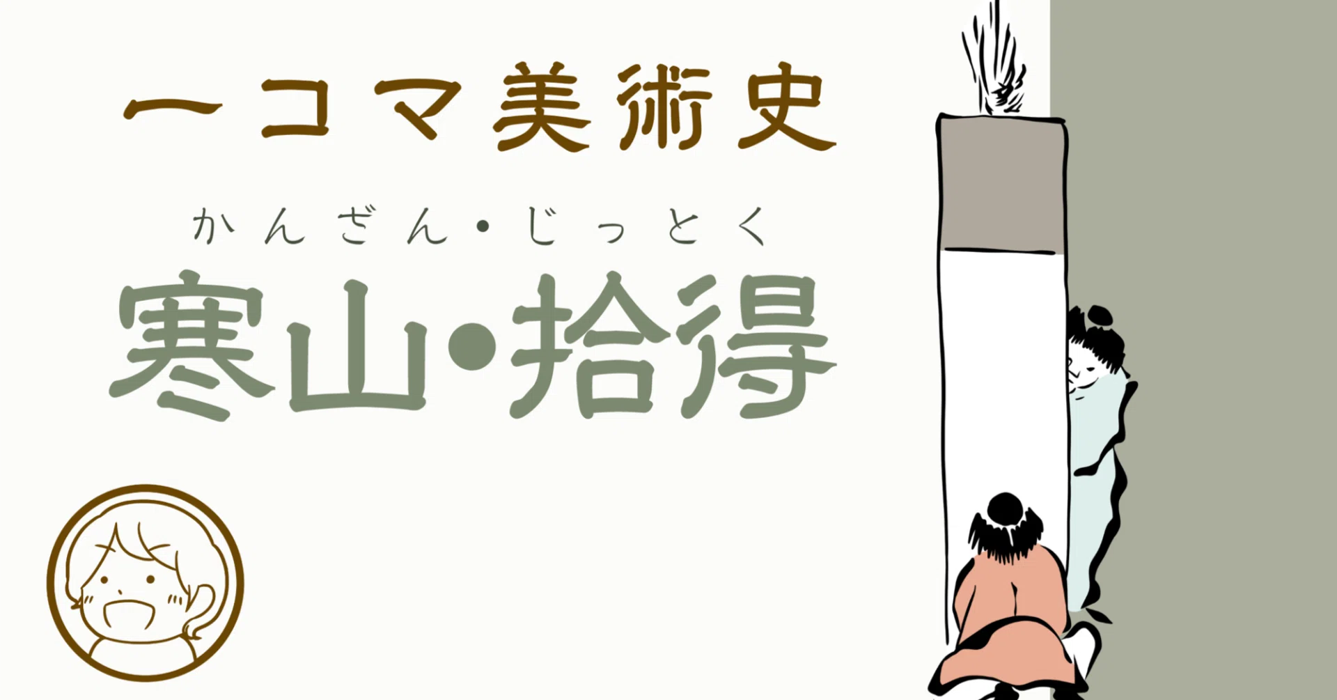 一コマ美術史 寒山・拾得（かんざん・じっとく）｜かとうゆずか