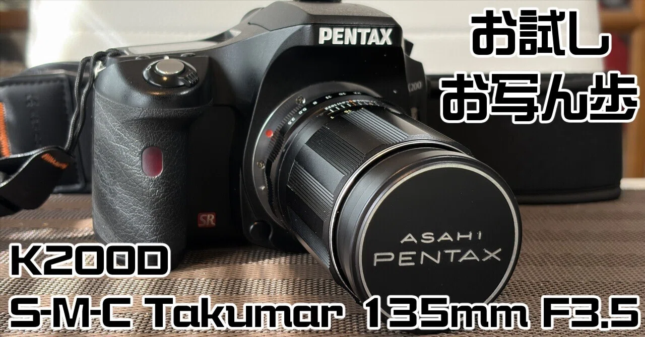 写真】K200D+Super-Multi-Coated Takumar 135mm F3.5 試し撮り｜赤乃