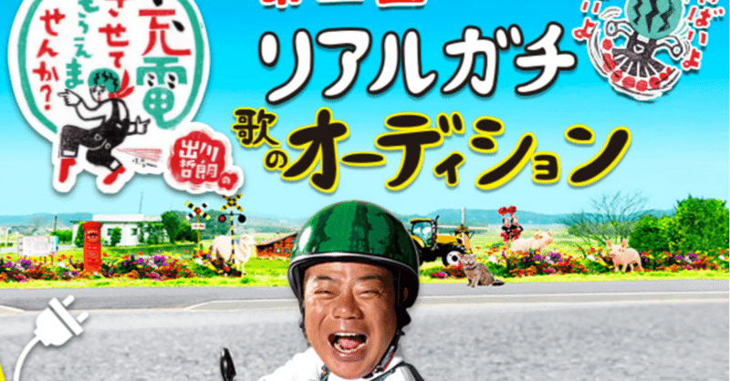 テレビ東京 出川哲郎の充電させてもらえませんか Dvdのbgmに歌唱採用 小林拓真 シンガーソングライター Note