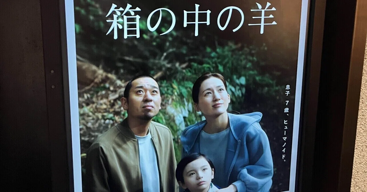 映画　箱の中の羊 おぬし」ではなく「イカ2貫」／『箱の中の羊』【映画感想】｜月の人