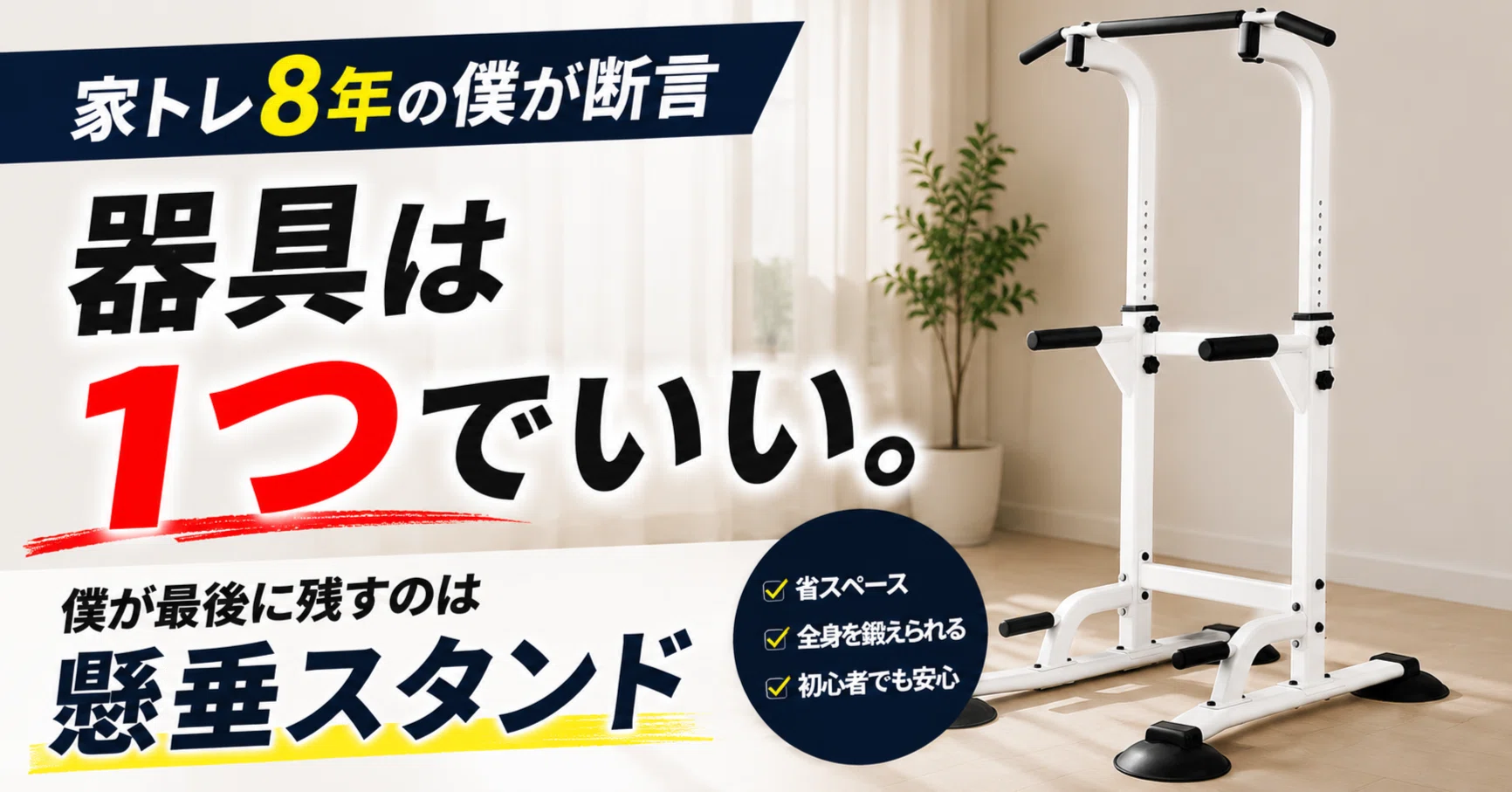 懸垂スタンドは最強の家トレ器具｜家トレ8年の僕が『ひとつだけ選ぶ 