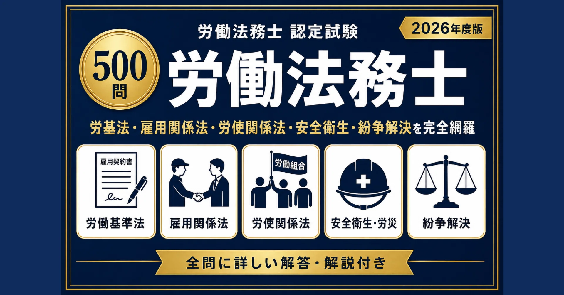 労働法務士認定試験 過去問＋問題集特大セット 労働法務士】試験対策問題集500問 解答解説付き｜Study Base