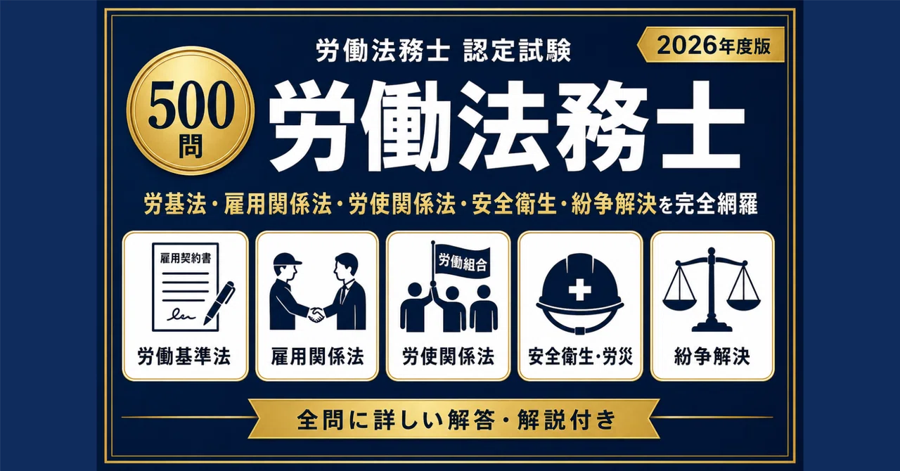 労働法務士】試験対策問題集500問 解答解説付き｜Study Base