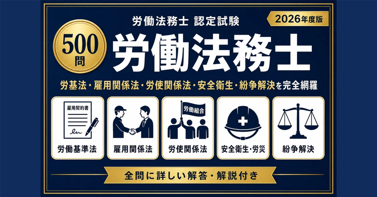 労働法務士】試験対策問題集500問 解答解説付き｜Study Base