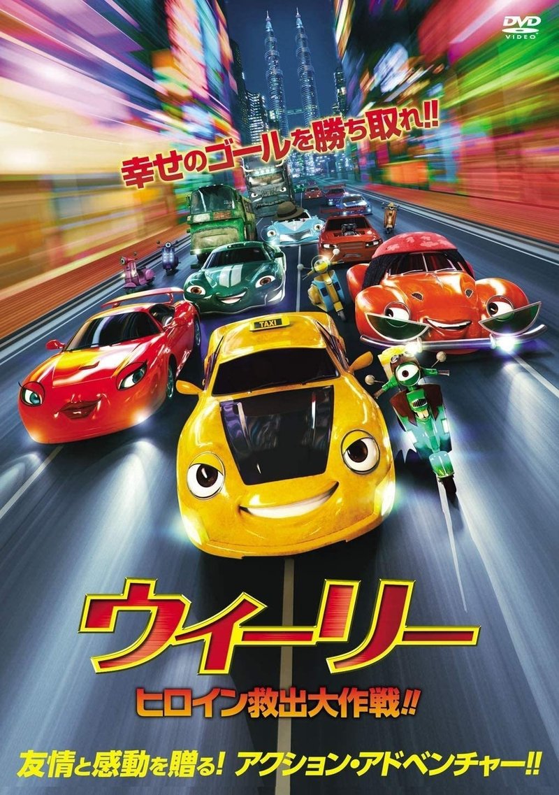 カーズ じゃない映画 ウィーリー ヒロイン救出大作戦 配信スタート ネジムラ アニメ映画ライター Note