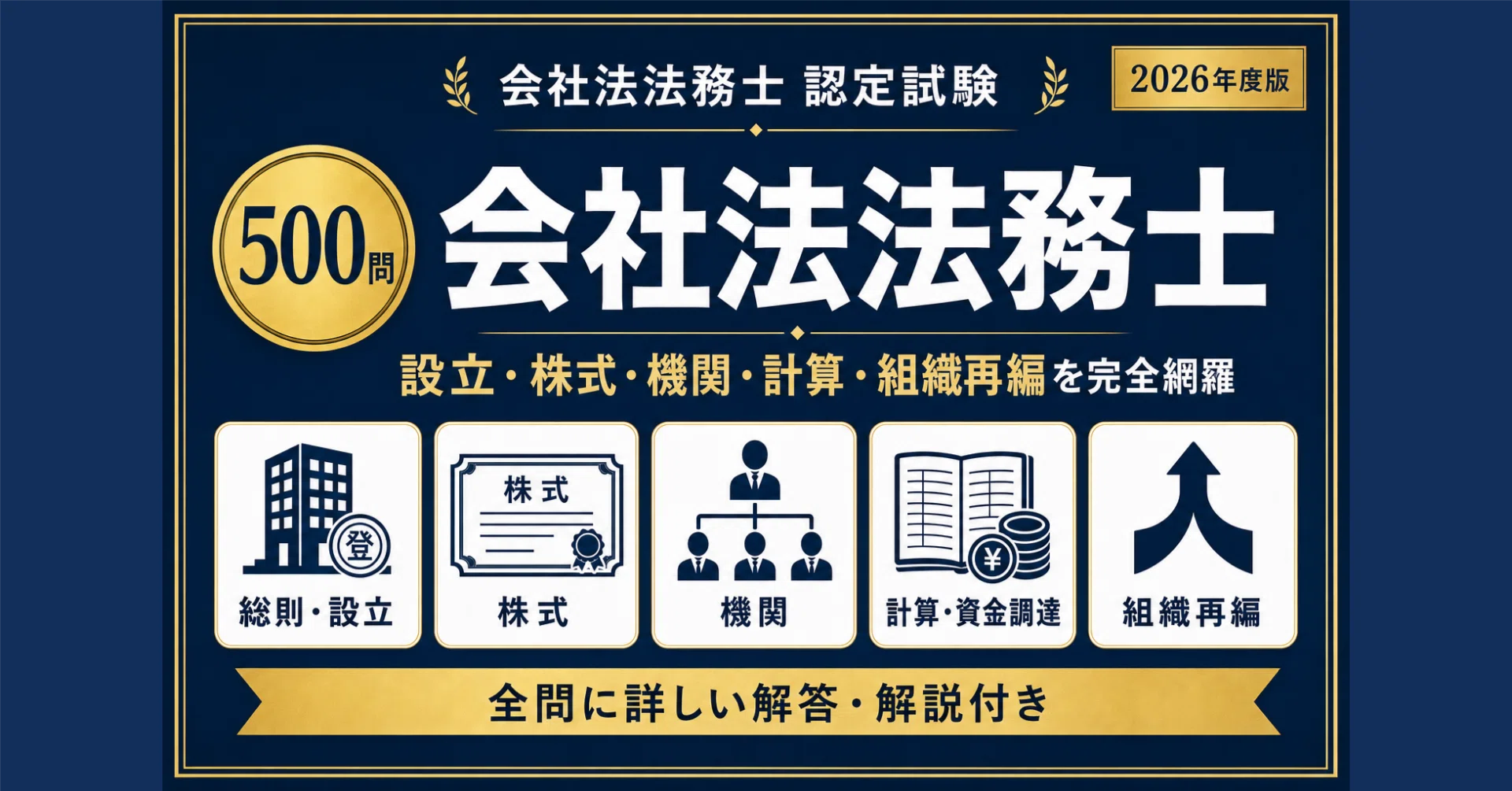 会社法法務士】試験対策問題集500問 解答解説付き｜Study Base