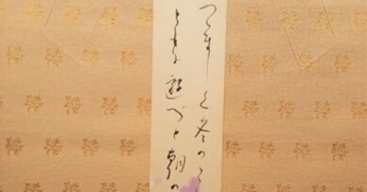 与謝野晶子 短冊「つゝましく冬のこころに手をのべぬ ともに遊べと朝の