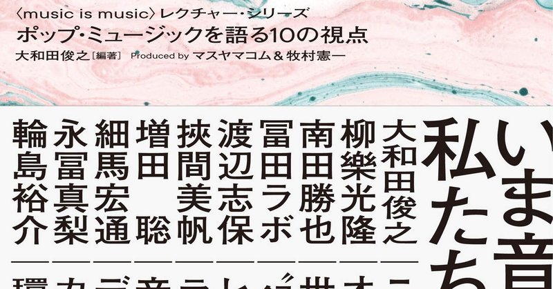 音楽を聴く時 何を聴いている ポップ ミュージックを語る10の視点 読書会 第2回 闇の自己啓発会 ラプソディー編 池堂孝平 note
