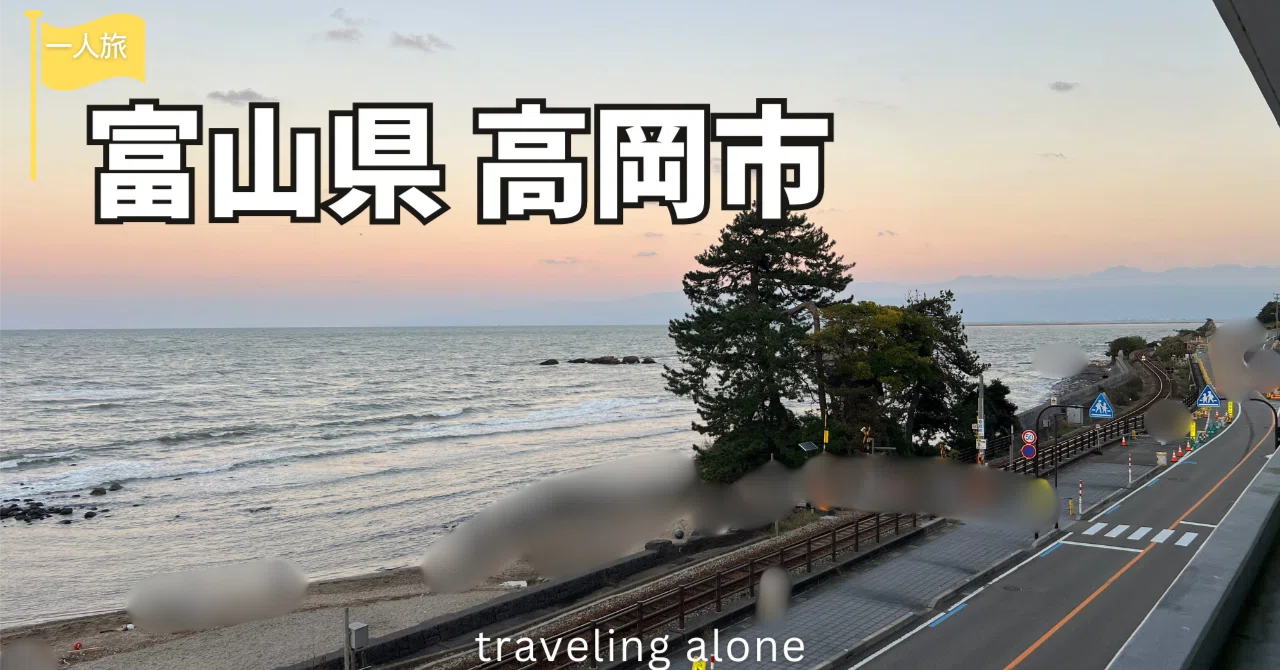 富山県] 高岡市を観光しました。｜Makida Yuuya