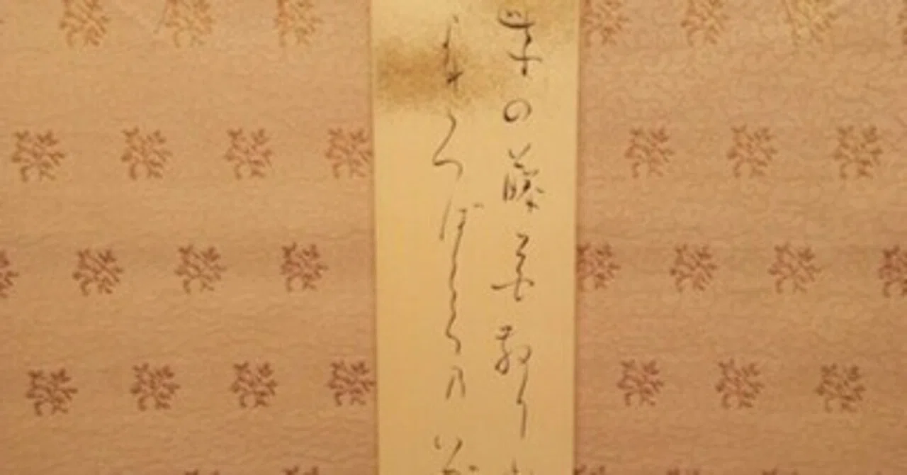 与謝野晶子 短冊「紫の藤花散りぬ青の羽 よきつばくろのいづさ入るさに