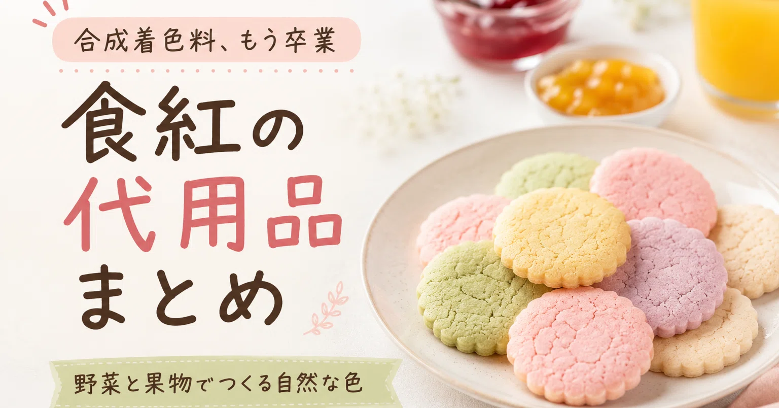 食紅以外のクッキー色付け術！天然素材で鮮やかに仕上げる裏ワザ完全版