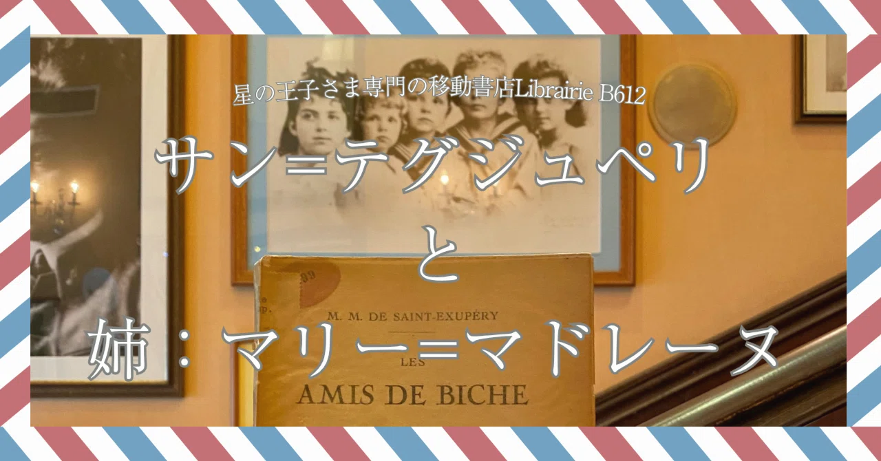 6月2日］姉：マリー=マドレーヌの命日に、サン=テグジュペリのふたりの 