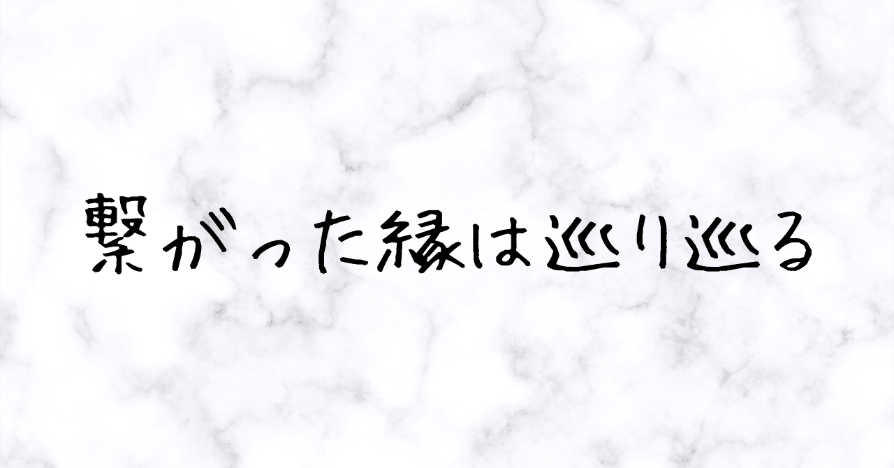 繋がった縁は巡り巡る らど Note 繋がった縁は巡り巡る らど Note