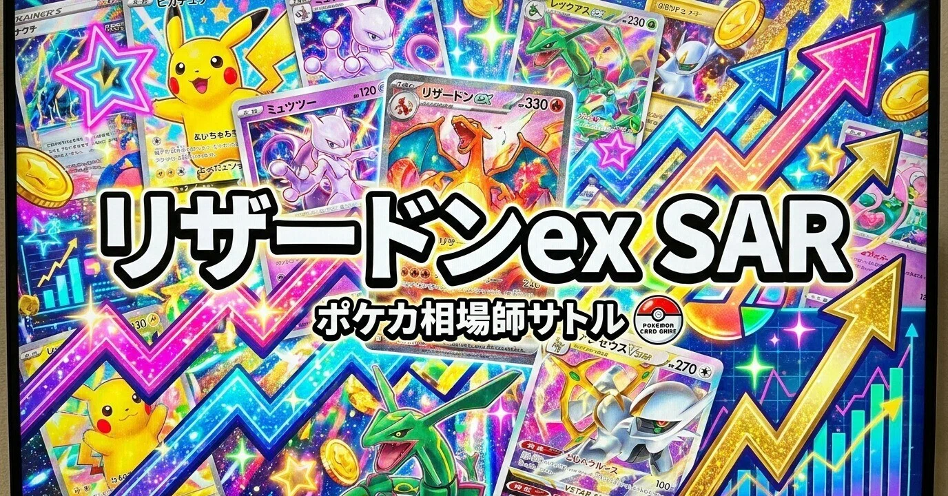 ポケカ リザードンex SAR｜江川あきら銘柄が5万円を超えても買われ