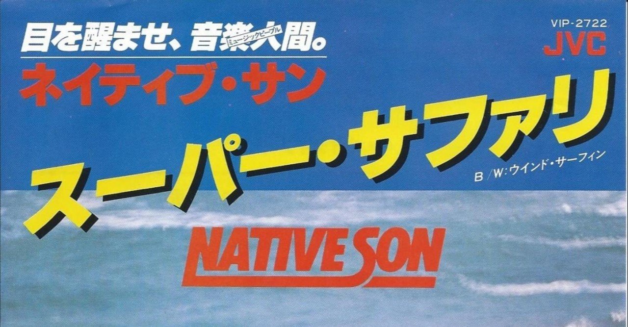 エッセー 「80年代フュージョン旋風の寵児 Native Son