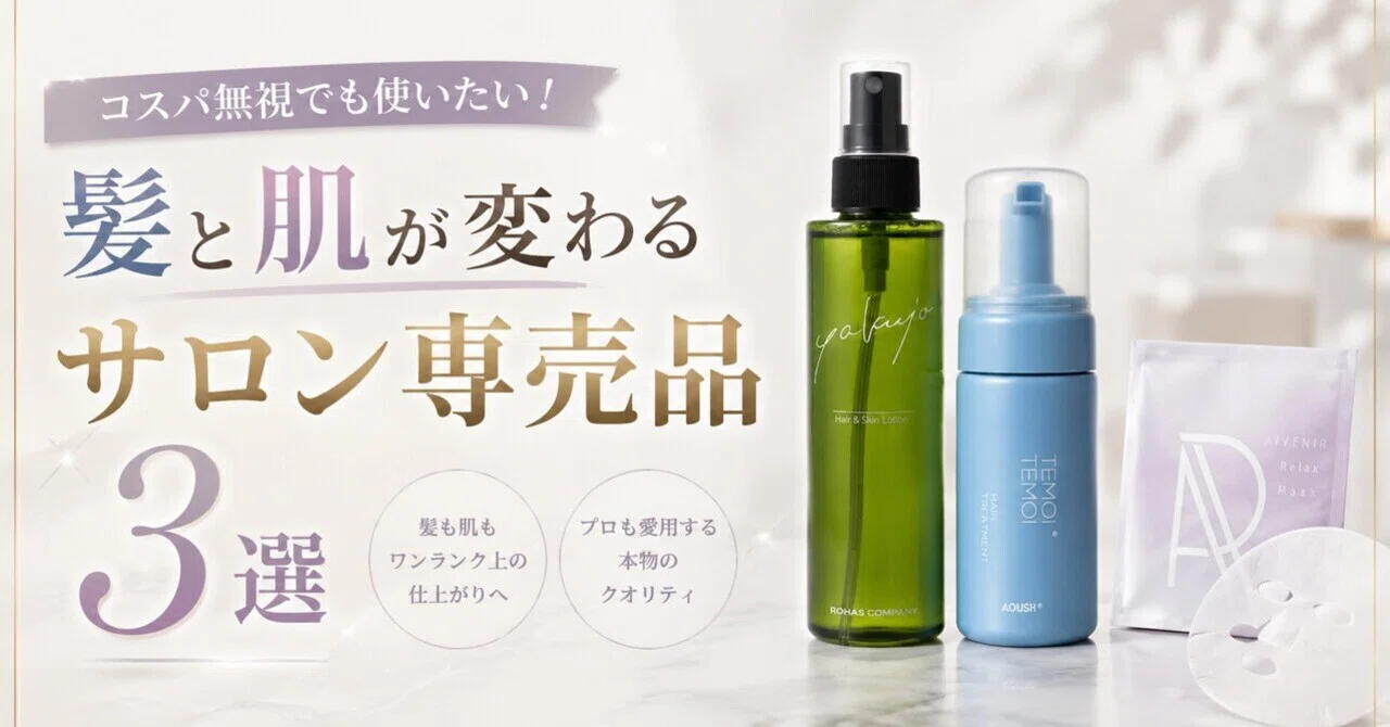コスパ無視でも使いたい！おすすめサロン専売品3選｜ぴい