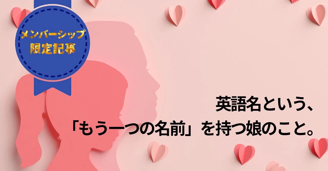 英語名という「もう一つの名前」を持つ娘のこと。｜Aiko 