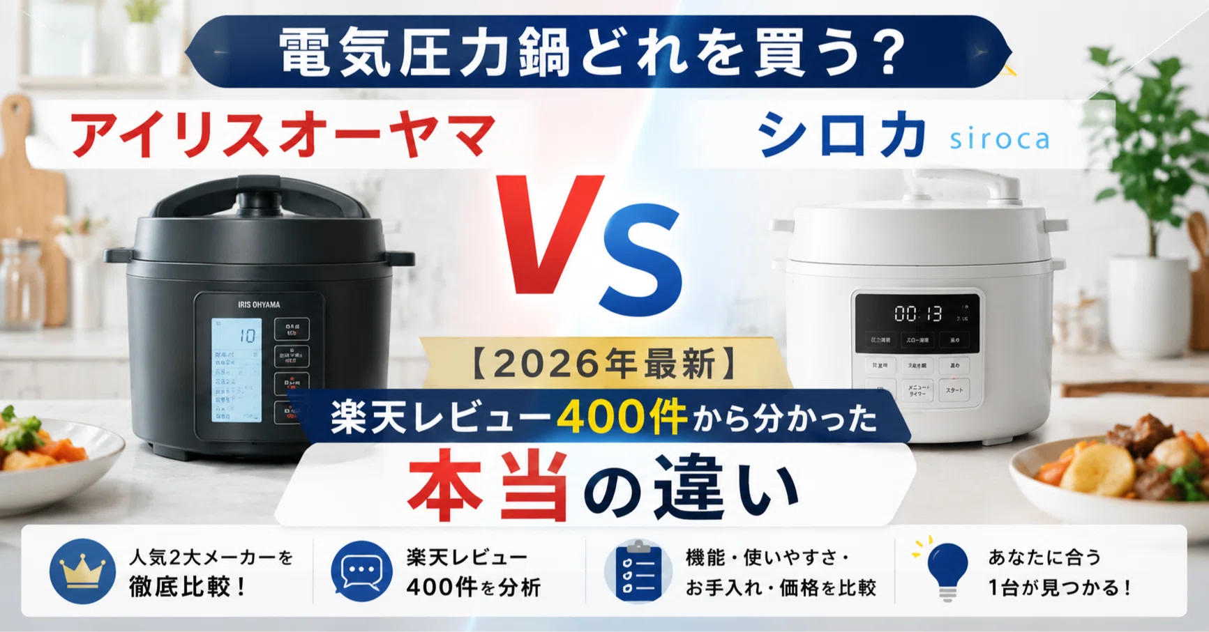 電気圧力鍋どれを買う？アイリスオーヤマvsシロカ【2026年最新】楽天