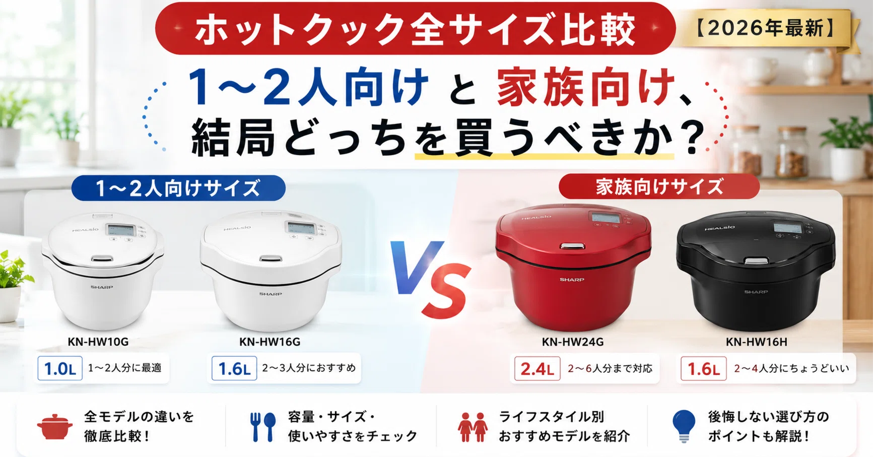ホットクック全サイズ比較【2026年最新】1〜2人向けと家族向け、結局