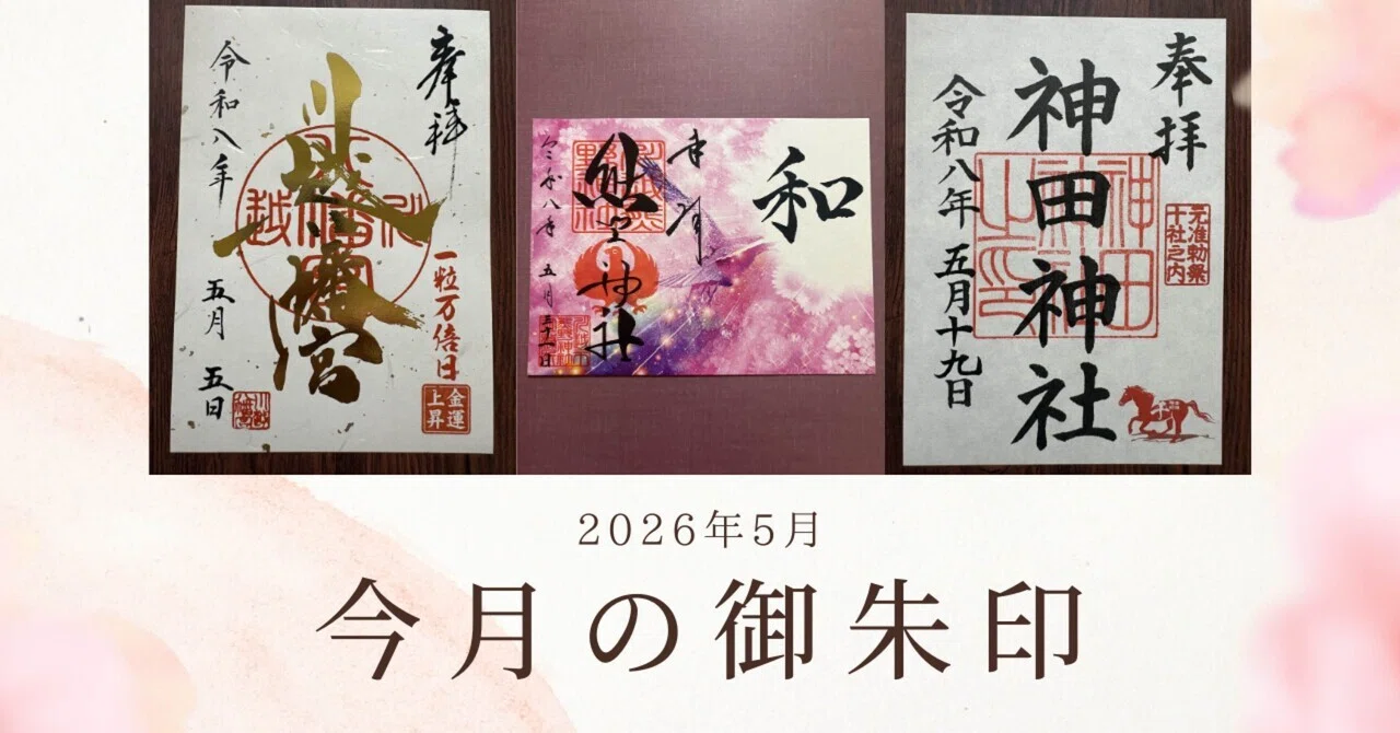 2026年5月の御朱印｜ちょっちょ
