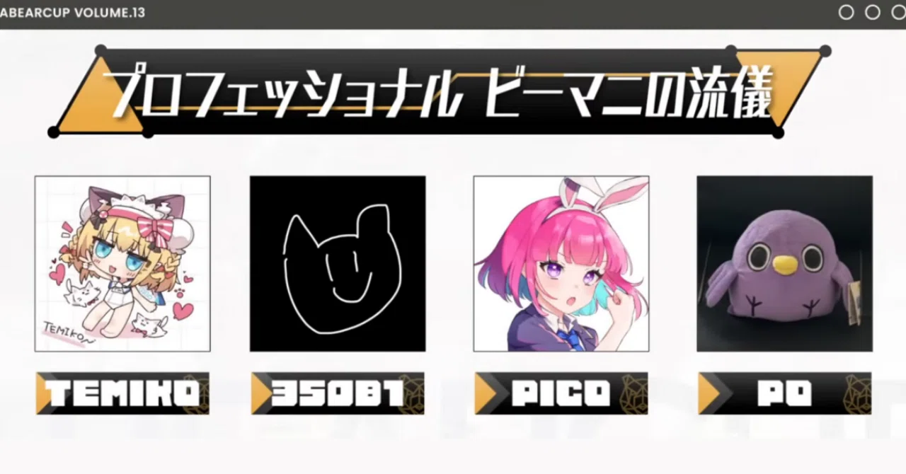 第13回べあー杯 ふりかえり｜ぴこ/picoltex