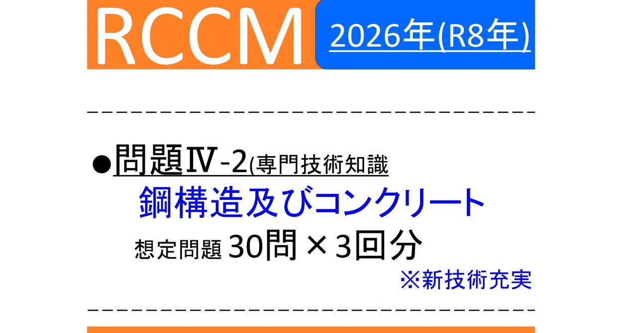 【RCCM】2026年度 問題Ⅳ-2(鋼構造及びコンクリート)想定問題＋解説 30問×3回｜RCCM