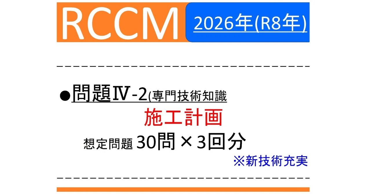 【RCCM】2026年度 問題Ⅳ-2(施工計画)想定問題＋解説 30問×3回｜RCCM