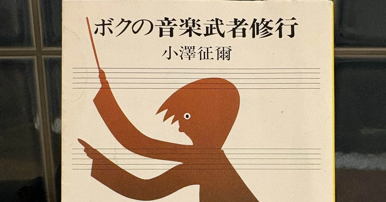 音楽家が書いた名著8選【第2回】『ボクの音楽武者修行』小澤征爾｜toramomo