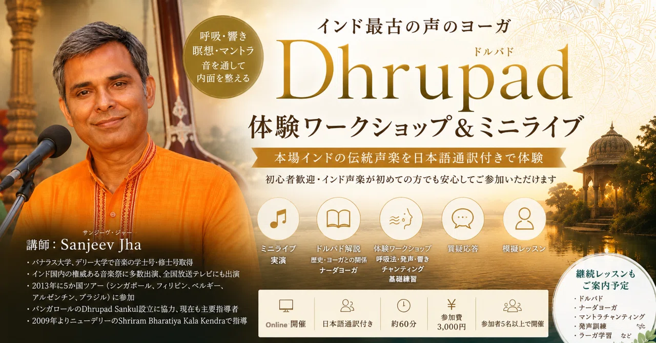 インド最古の声のヨーガ｜Dhrupad（ドゥルパド）体験ワークショップ＆ミニライブ｜トウドウ（Vedaprakasha
