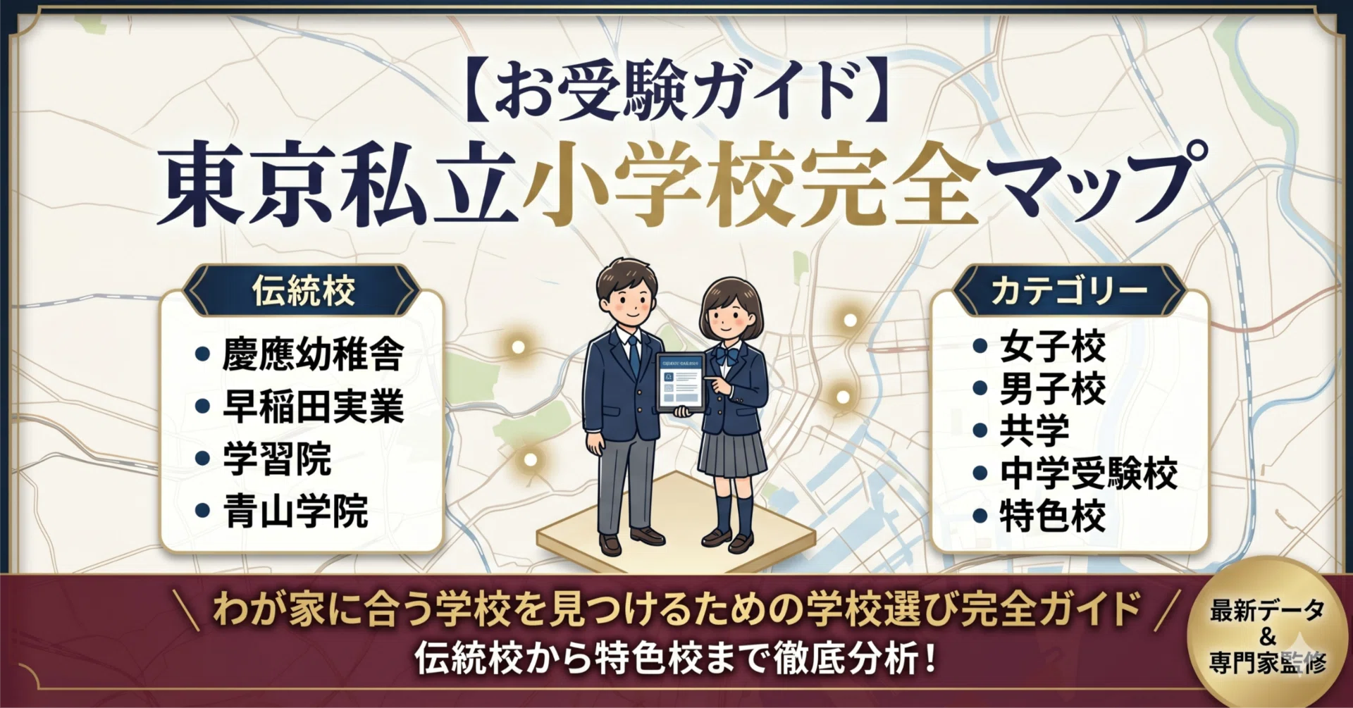 お受験ガイド】東京私立小学校完全マップ〜慶應・早稲田・学習院・青山 