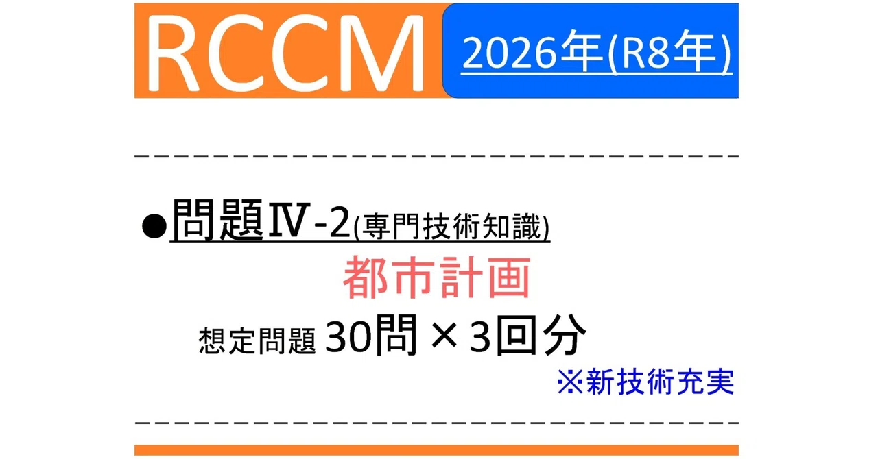 Raja Rccm 【RCCM】2026年度 問題Ⅳ-2(都市計画)想定問題+解説 30問×3回|RCCM