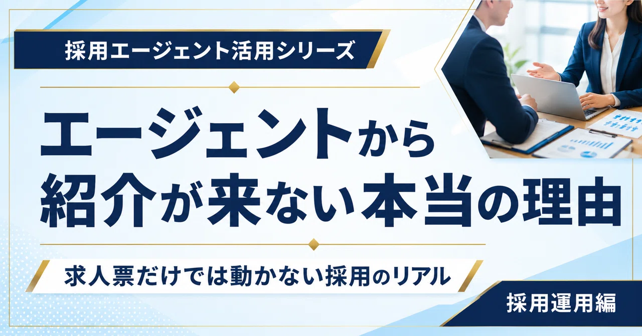 エージェントから紹介が来ない本当の理由｜求人票だけでは動かない採用のリアル
