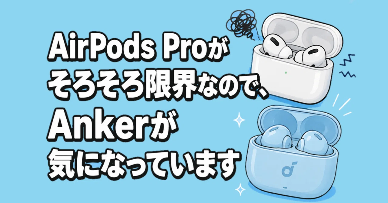 AirPods Proがそろそろ限界なので、Ankerが気になっています｜Muttsu 303