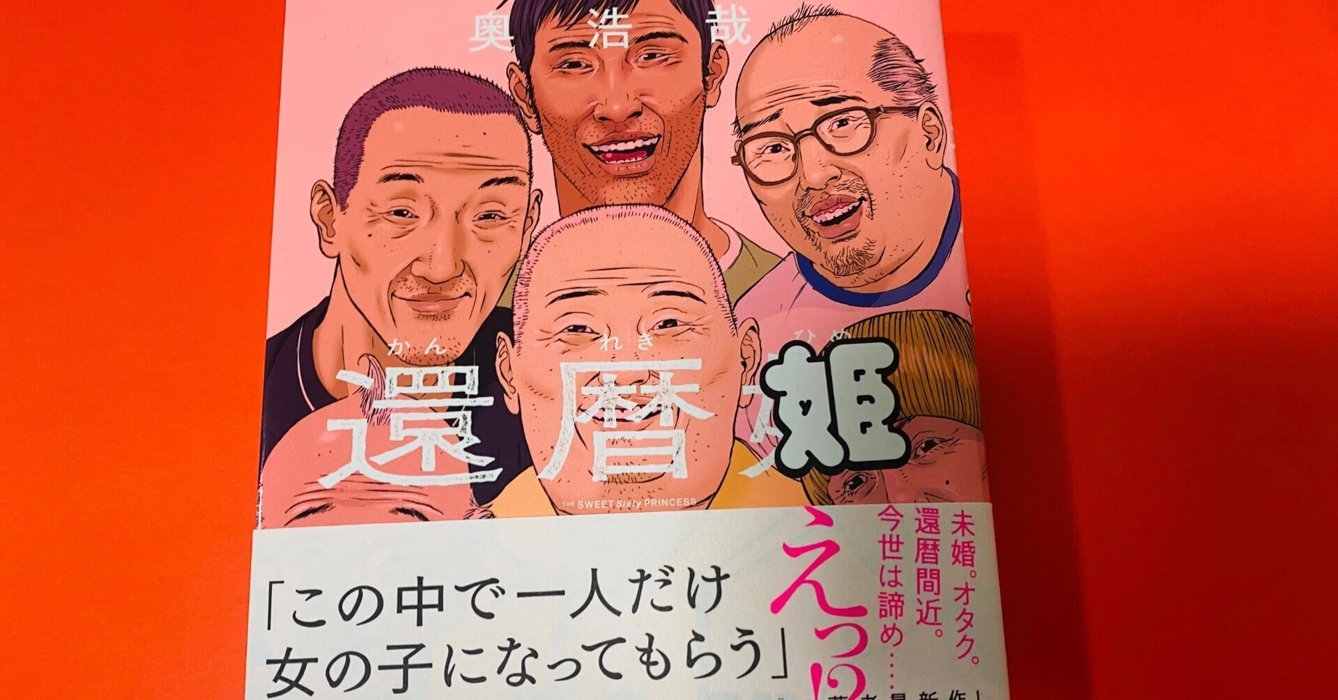 読書コラム】還暦男たちのシェアハウスで一人が若い女の子になる 