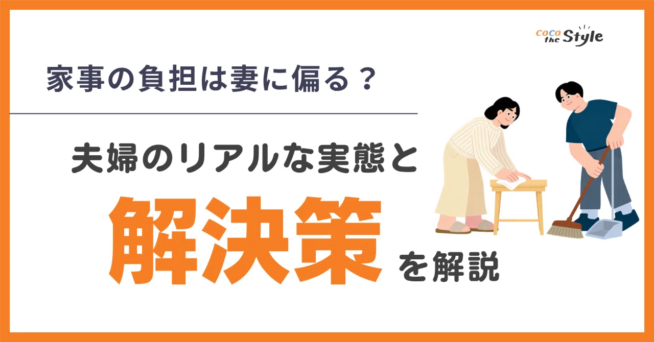 共働きでも家事の負担は妻に偏る？夫婦のリアルな実態と解決策を解説｜COCO the Style｜人生を豊かにするメディア