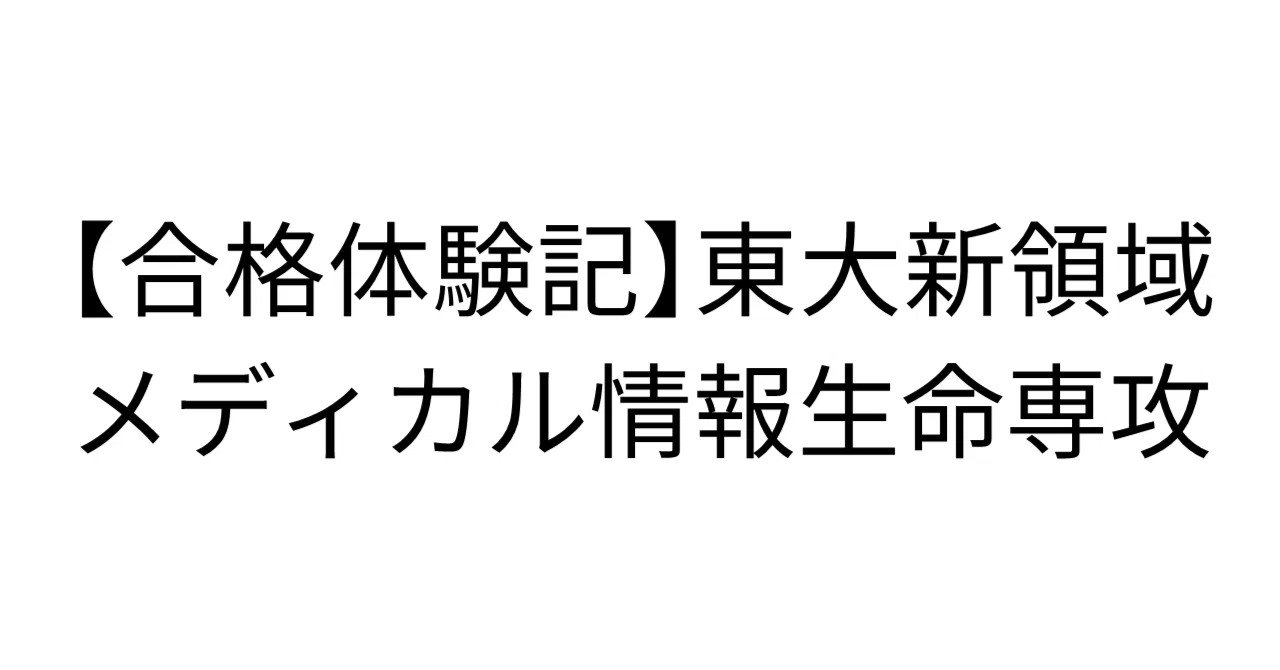 東京大学新領域創成科学研究科 メディカル情報生命専攻に合格しました