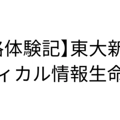 東京大学新領域創成科学研究科 メディカル情報生命専攻 筆記試験対策